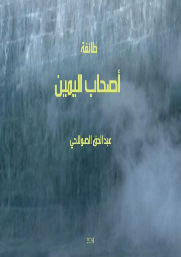غلاف كتاب طائفة أصحاب اليمين بقلم عبد الحق الصولاحي غلاف كتاب طائفة أصحاب اليمين بقلم عبد الحق الصولاحي